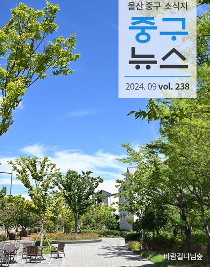 울산 중구뉴스 2024. 9월호로 이동