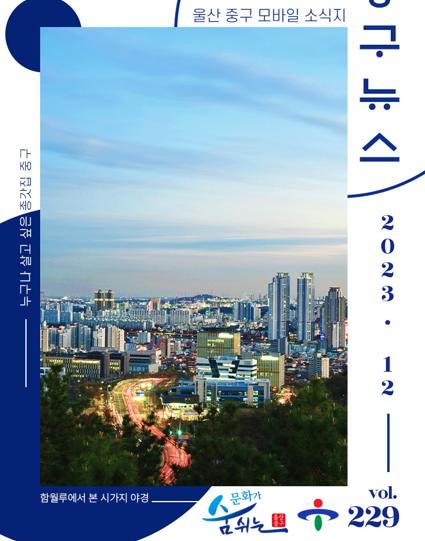 울산 중구뉴스 2023. 12월호로 이동