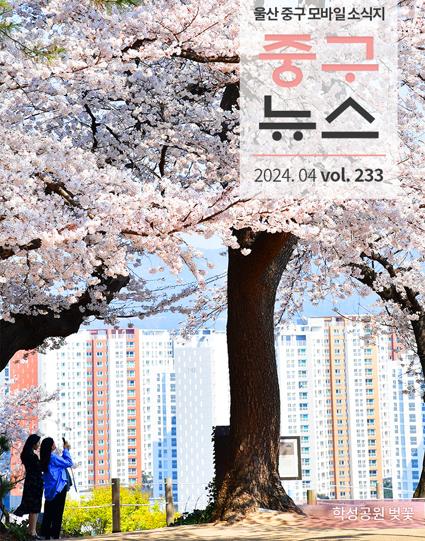 울산 중구뉴스 2024. 4월호로 이동
