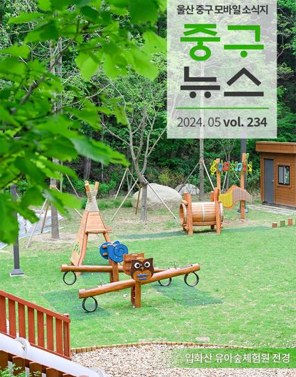 울산 중구뉴스 2024. 5월호로 이동