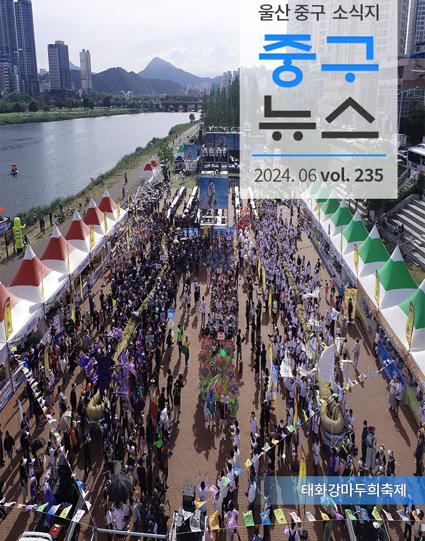 울산 중구뉴스 2024. 6월호로 이동