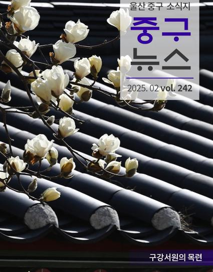 울산 중구뉴스 2025. 2월호로 이동